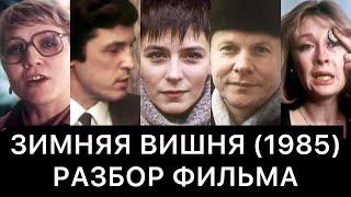 ЗИМНЯЯ ВИШНЯ 1985 РАЗБОР