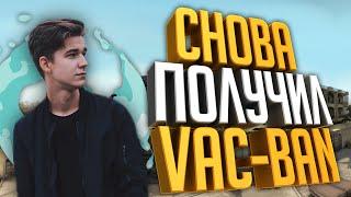 СНОВА ПОЛУЧИЛ VAC BAN В CSGO