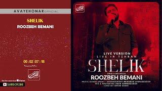 Roozbeh Bemani - Shelik روزبه بمانی - شلیک 