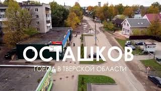 Песня про город Осташков Тверская область