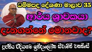 ආර්ය ශ්‍රාවකයා දන්නෙ මොනවාද? Ven.Ridiyagama Indaloka Thero