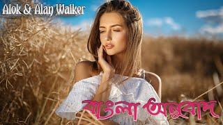 Alan Walker & Alok - Headlights Bangla Lyric বাংলা অনুবাদ Bangla Translation.