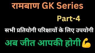 रामबाण GK Series part-4 सभी प्रतियोगी परिक्षायों के लिए उपयोगी