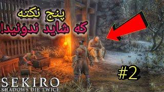 پنج تا نکته و چیزایی که شاید ندونید  Sekiro Shadows Die Twice