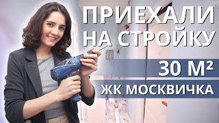 ЖК МОСКВИЧКА 30 М.КВ. ЧАСТЬ 1 - ОТДЕЛКА КВАРТИРЫ ОДНУШКИ И ОБЗОР СТРОЙКИ.  ЗАСТРОЙЩИК ГРАНЕЛЬ