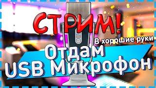 Розыгрыш микрофона