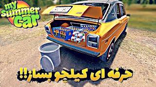 اموزش درست کردن ماءالشعیر اسلامی توی مای سامر کار  حرفه ای کیلجو درست کن HOW MAKE KILJU IN MSC