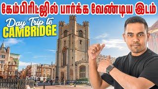 Day Trip to Cambridge - கேம்பிரிட்ஜில் பார்க்க வேண்டிய இடம்  Cambridge Tamil Vlogs  Arnold Vlogs