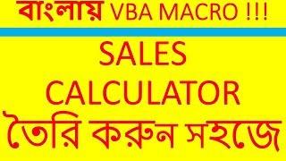 Excel VBA Bangla Tutorial 15   Sales Calculator in Excel using Macro Bangla Tutorial