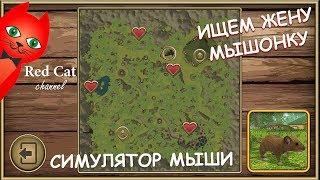 ИЩЕМ ЖЕНУ ДЛЯ МЫШОНКА  СИМУЛЯТОР МЫШИ ИГРА  Обзор и прохождение игры про мышку. Свадьба мышонка #3