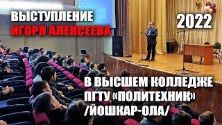 Выступление Игоря Алексеева в Высшем колледже ПГТУ Политехник Йошкар-Ола