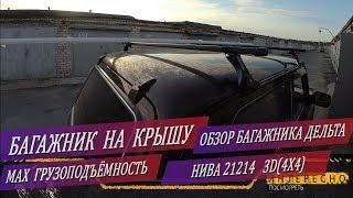 Багажник на крышу Нива 4х4 - Обзор багажника Дельта