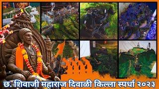 छत्रपती शिवाजी महाराज दिवाळी किल्ला Chhatrapati Shivaji Maharaj Fort Diwali Killa