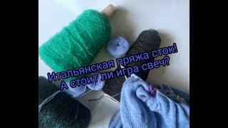 Итальянская пряжа сток  А стоит ли игра свеч?