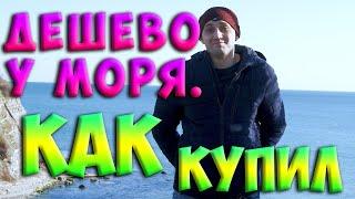 Геленджик. Земля  участок у моря.