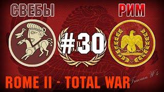 Прохождение Rome 2 Total War #30 - За Рим и Свебов