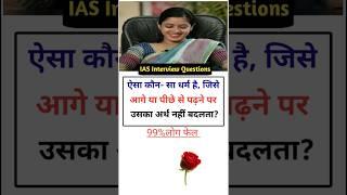 IAS Interview Questions general knowledge shorts gk questiontrivia SSC #gk #educationmd @manojmd4991