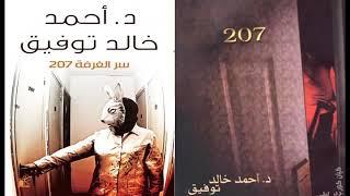 سر الغرفة 207  خالد أحمد توفيق  رواية مسموعة  النسخة الكاملة