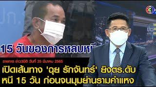 ข่าว3มิติ 25 มีนาคม 65 l เปิดเส้นทาง ฉุย รักจันทร์ ยิงตร.ดับ หนี 15 วัน ก่อนจนมุมย่านรามคำแหง