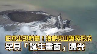 日本出現新島！海底火山爆發形成　罕見「誕生畫面」曝光