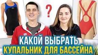 Как выбрать купальник для плавания в бассейне? 3 типа купальников - раздельный слитный гидрокостюм