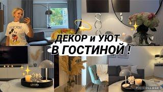 VLOGСОЗДАЁМ УЮТ в ГОСТИНОЙ в ТЁПЛЫХ ТОНАХ МЕНЯЮ ПОСТЕРЫ на ЭТОМ ВСЁ