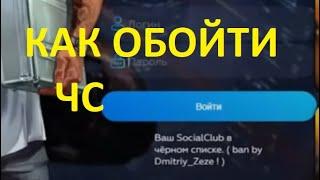 Что делать если попал в чёрный список social club gta 5 rp