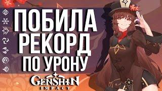 ОНА НАНЕСЛА 9.999.999 УРОНА С ОДНОГО УДАРА В GENSHIN IMPACT КАК ПОСТАВИТЬ ТАКОЙ РЕКОРД?