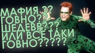 МАФИЯ 3? ГОВНО?? ШЕДЕВР??? ИЛИ ВСЕ ТАКИ ГОВНО????? ИЛИ НЕТ? ВОПРОС?