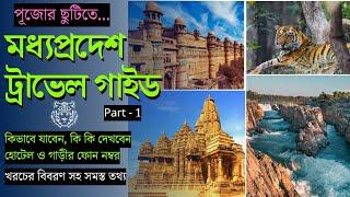 মধ্যপ্রদেশ ভ্রমণ সম্পর্কে বিস্তারিত তথ্য । Madhya Pradesh Travel Guide । MP Tourism । incredible ind