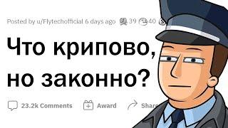 Что является ЗАКОННЫМ но в жизни КРИПОВО?