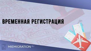 Временная регистрация