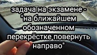 Задание госинспектора на экзамене РЭО ГИБДД - На ближайшем перекрёстке  направо#автоинструктор_тлт