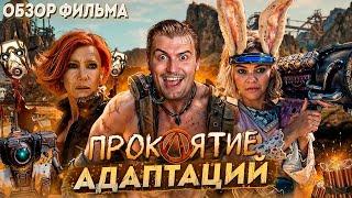 Вялая адаптация игры и жесткий мискаст Обзор на фильм Бордерлендс В пекло