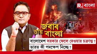 Jabab  Chay  Banglaবাংলাদেশ সরকার ফেলে দেওয়ার চক্রান্ত?হিন্দুরা ফের ঘরছাড়া হবে?ভারতের কী পদক্ষেপ?