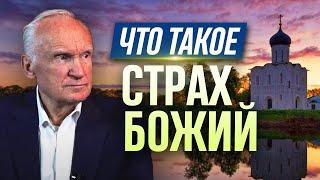 Что такое страх Божий?