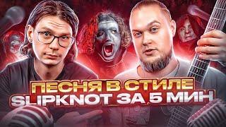 Песня в стиле SLIPKNOT за 5 минут