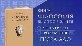 Книга «Філософія як спосіб життя» як ключ до розуміння П’єра Адо. Фрагмент інтервю з С.Йосипенком