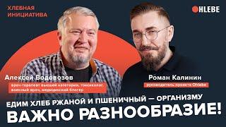 Алексей Водовозов врач-терапевт «Едим хлеб ржаной и пшеничный — организму нужно разнообразие»