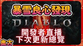 Diablo 4 暴雪良心發現 開發者直播後下次更新總覽 （7月22日）