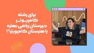 بهترین مسیر برای تحصیل در رشته کامپیوتر هنرستان یا دبیرستان