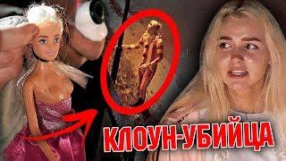 КЛОУН-УБИЙЦА УГРОЖАЕТ ЕВЕ МИЛЛЕР  1 часть