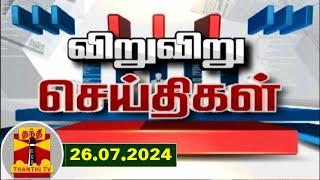 26.07.2024 விறு விறு செய்திகள்  Speed News  Thanthi TV  Tamil Nadu News Thanthi TV