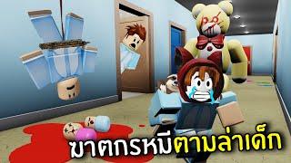 ฆาตกรหมีตามล่าเด็ก  Roblox Teddy Chapter 1-4