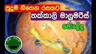 රස වෙනසකට තක්කාලි හොද්ද මෙහෙම හදන්න malu miris curry  rasa rahasacapsicum curry