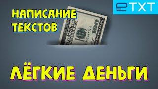 Заработок на написании текстов. Как заработать на бирже ETXT