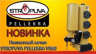 Новинка пеллетный котел STROPUVA Pellekra VR60