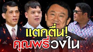 แตกตื่น คุณพรี่ วงใน #องค์ที #เสี่ยโอ #เยอรมันนี #ทักษิณชินวัตร #ประธานาธิบดี #ท่านอ้นวัชเรศร