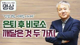 은퇴 후 비로소 깨달은 것 두 가지    인생 2막 어게인 시니어  인생을 바꾸는 시간 명상 18회