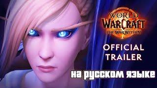 Трейлер — Тень и Ярость  The War Within  World of Warcraft - на русском языке AI дубляж